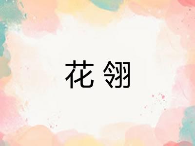 花翎