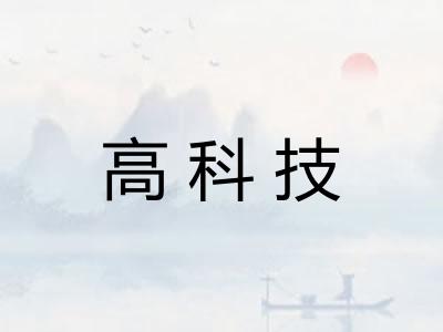 高科技