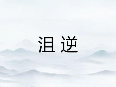 沮逆