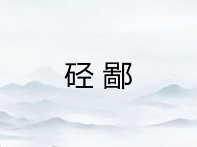 硁鄙