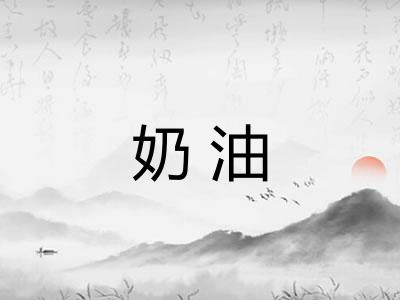 奶油