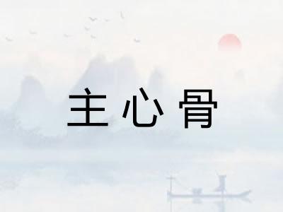 主心骨