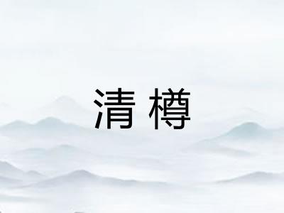 清樽