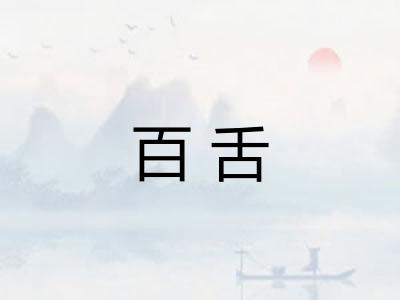 百舌