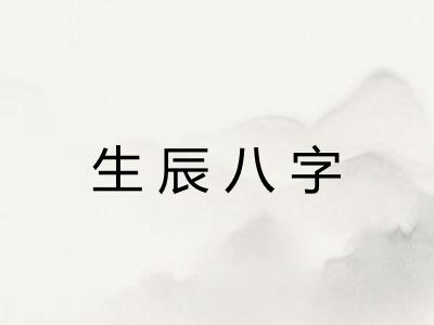 生辰八字