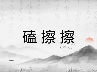 磕擦擦