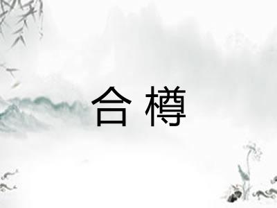 合樽