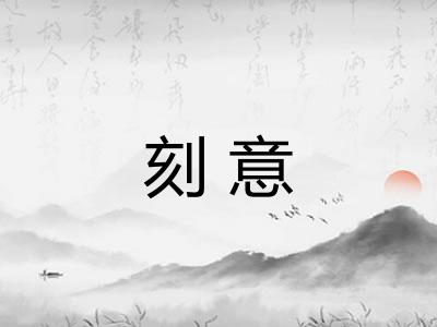 刻意