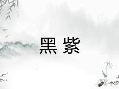 黑紫