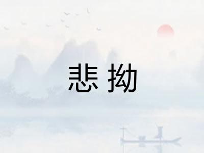 悲拗