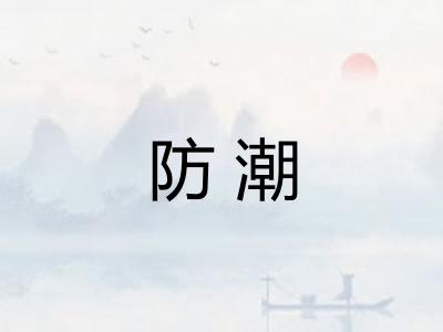 防潮