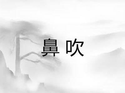 鼻吹