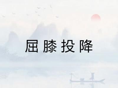 屈膝投降