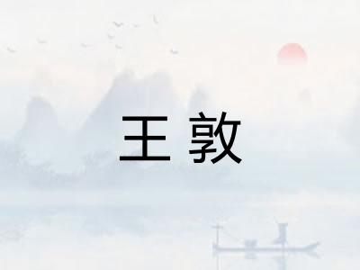 王敦