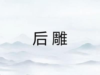 后雕