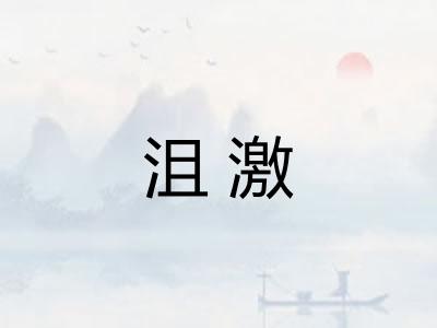 沮激