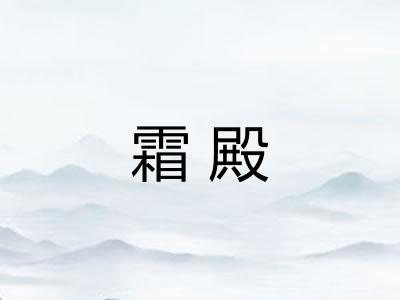 霜殿