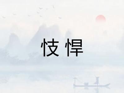 忮悍