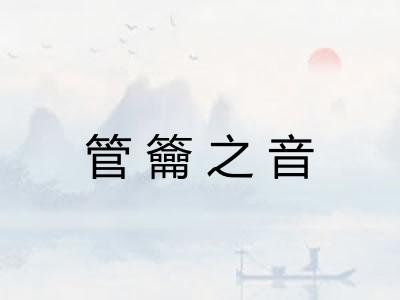 管籥之音