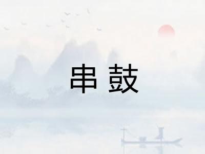 串鼓