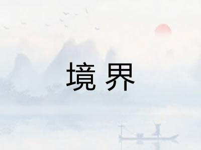 境界