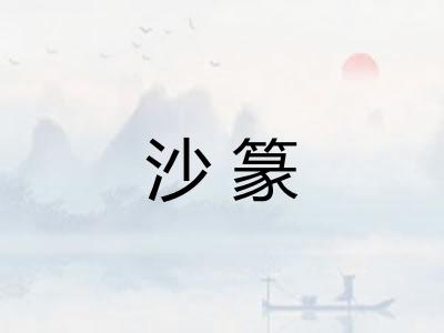 沙篆