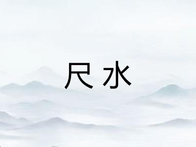 尺水