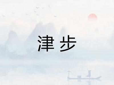 津步