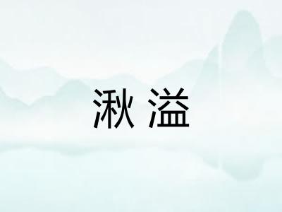 湫溢