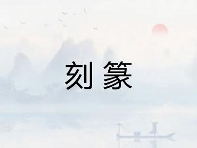 刻篆