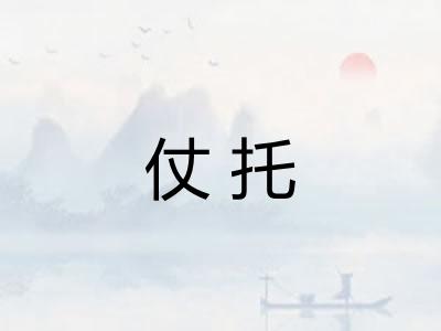 仗托