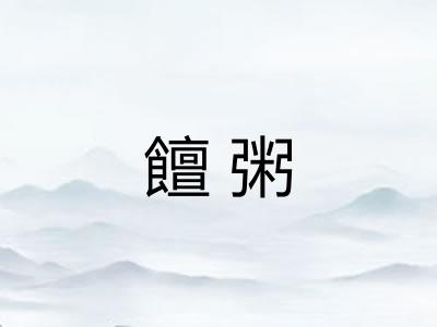 饘粥