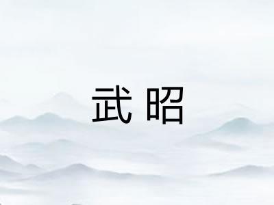 武昭