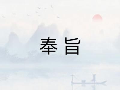 奉旨