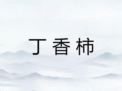 丁香柿