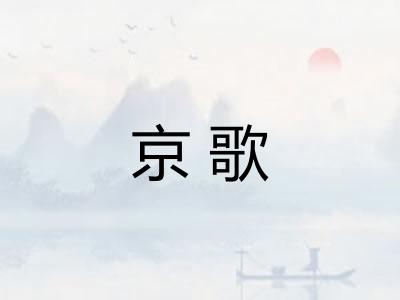 京歌