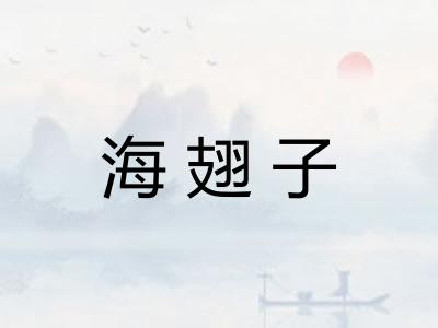 海翅子