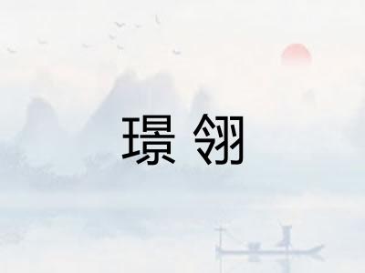 璟翎