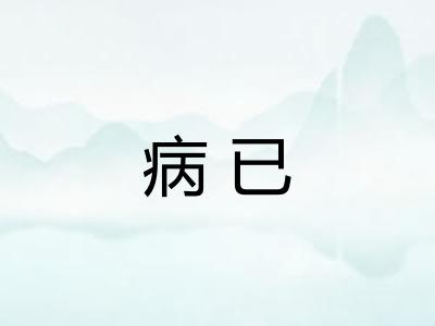 病已