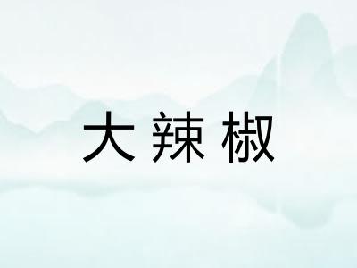 大辣椒