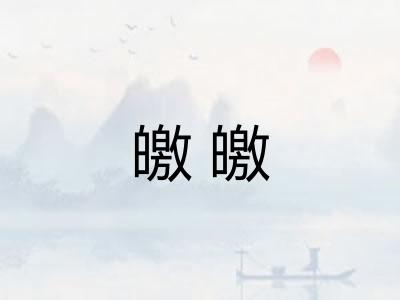 皦皦