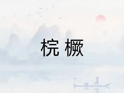 梡橛