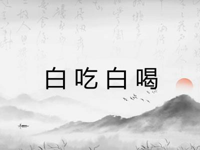 白吃白喝