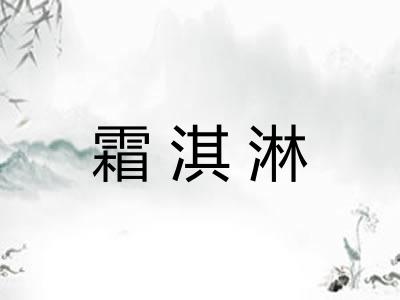 霜淇淋