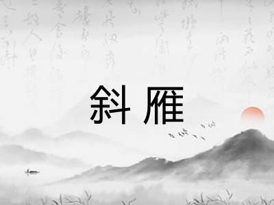 斜雁