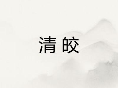 清皎