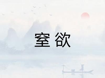 窒欲