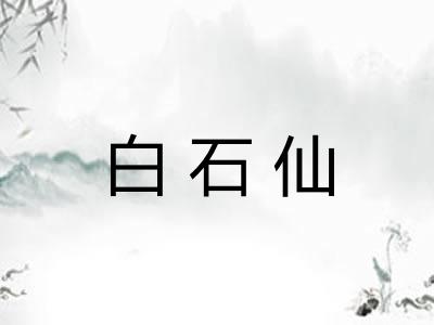 白石仙