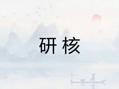 研核