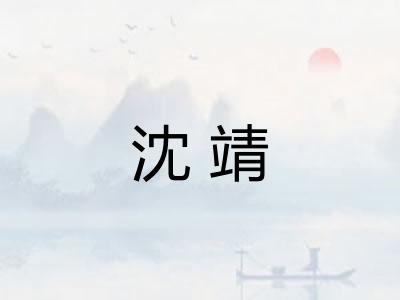 沈靖